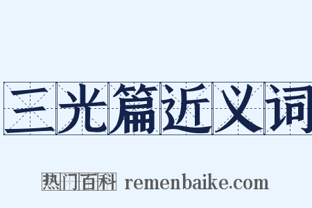 三光篇近义词是什么意思的图片